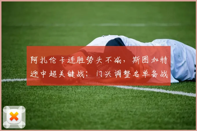 阿扎伦卡连胜势头不减，斯图加特迎中超关键战；门兴调整名单备战法国