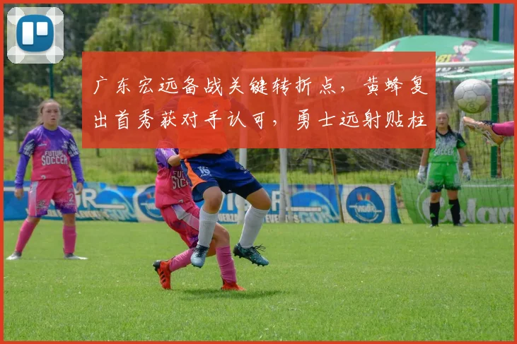 广东宏远备战关键转折点，黄蜂复出首秀获对手认可，勇士远射贴柱成焦